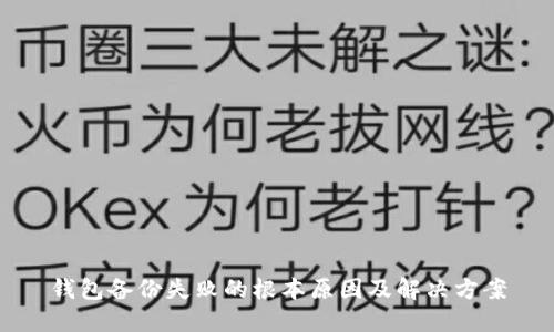 钱包备份失败的根本原因及解决方案