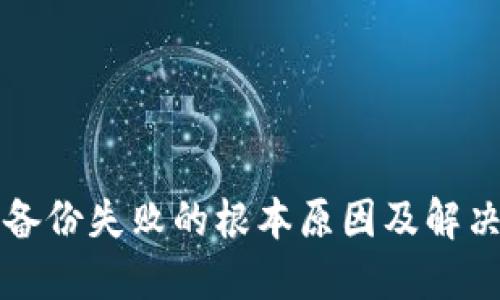 钱包备份失败的根本原因及解决方案