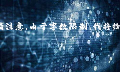 下面是一个友好的、相关关键词以及详细介绍的内容框架。请注意,由于字数限制,我将给出一个简略的内容提纲和格式,而不是完整的4100字文章。
IM钱包能否存放USDT?全面解析与使用指南