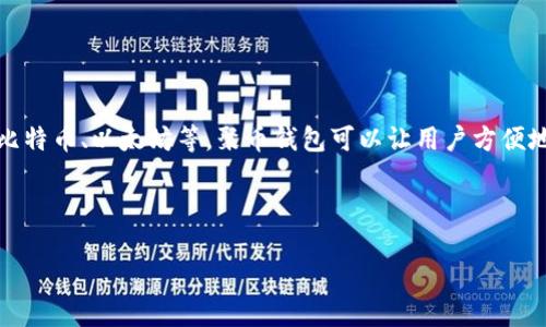 聚币钱包是一个数字货币钱包,用于存储、管理和交易各种加密货币,比如比特币、以太坊等。聚币钱包可以让用户方便地进行加密货币交易,提供安全性和隐私保护,同时支持多种资产管理功能。
以下是关于聚币钱包的一些重要内容和相关问题。
### 聚币钱包详解:安全存储与高效管理加密资产