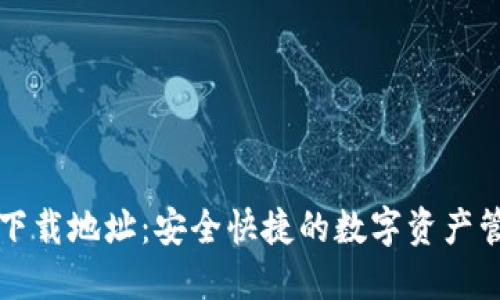 TB钱包下载地址:安全快捷的数字资产管理工具