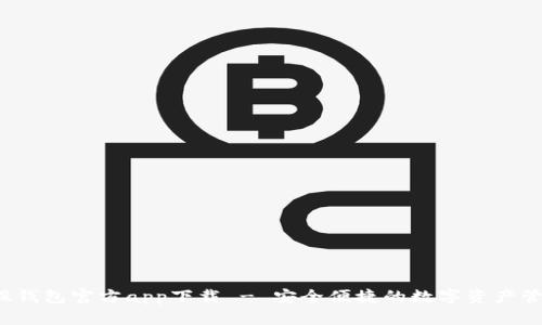 比特股钱包官方app下载 - 安全便捷的数字资产管理工具