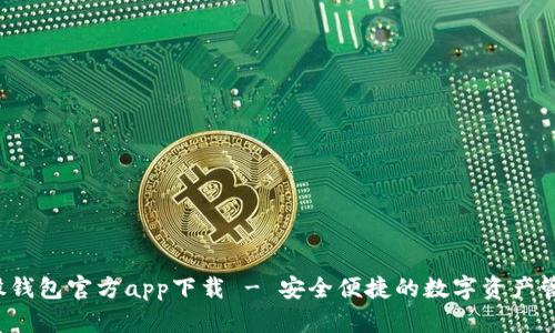 比特股钱包官方app下载 - 安全便捷的数字资产管理工具