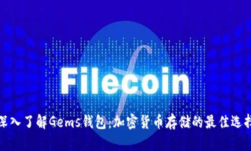 深入了解Gems钱包:加密货币存储的最佳选择