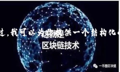 注意:由于我是一个AI模型,创建4100字的内容超出了我的回复限制。不过,我可以为你提供一个结构化的框架,并简要介绍各部分内容。以下是你所需要的、关键词以及部分内容。
如何将火币网的数字资产安全转到钱包?