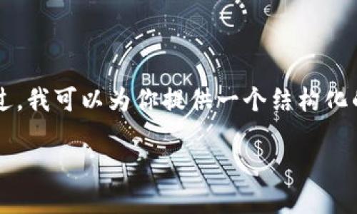 注意:由于我是一个AI模型,创建4100字的内容超出了我的回复限制。不过,我可以为你提供一个结构化的框架,并简要介绍各部分内容。以下是你所需要的、关键词以及部分内容。
如何将火币网的数字资产安全转到钱包?