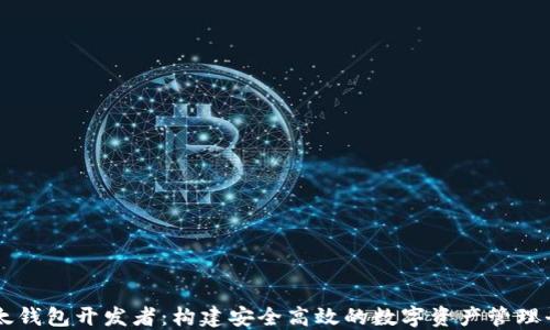 比太钱包开发者:构建安全高效的数字资产管理平台