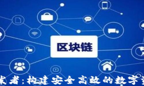 比太钱包开发者:构建安全高效的数字资产管理平台