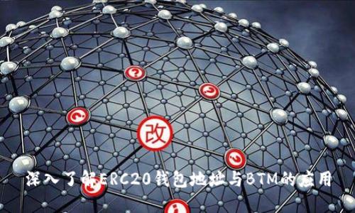 深入了解ERC20钱包地址与BTM的应用