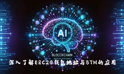 深入了解ERC20钱包地址与BTM的应用
