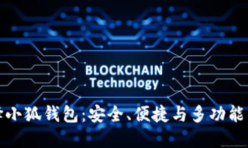 为什么选择小狐钱包：安全、便捷与多功能的完美结合