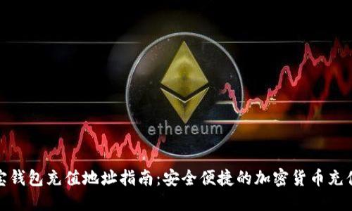 : 波宝钱包充值地址指南:安全便捷的加密货币充值方式