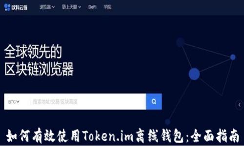 如何有效使用Token.im离线钱包:全面指南