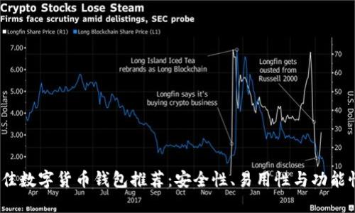 2023年最佳数字货币钱包推荐:安全性、易用性与功能性全面评测