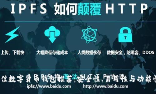 2023年最佳数字货币钱包推荐:安全性、易用性与功能性全面评测