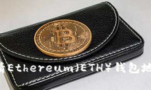 如何在线申请Ethereum(ETH)钱包地址:全面指南