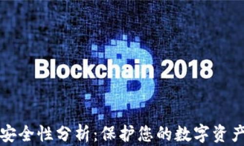 区块链钱包安全性分析:保护您的数字资产的关键策略