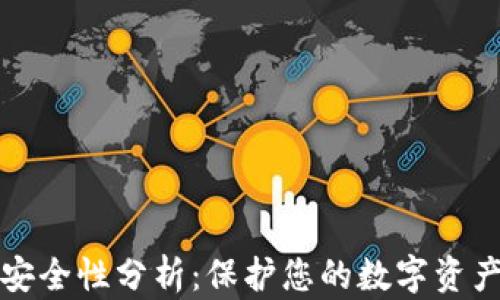区块链钱包安全性分析:保护您的数字资产的关键策略