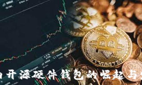 国内开源硬件钱包的崛起与发展