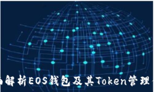 全面解析EOS钱包及其Token管理优势