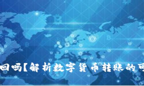 IM钱包转账能追回吗?解析数字货币转账的可追溯性与安全性