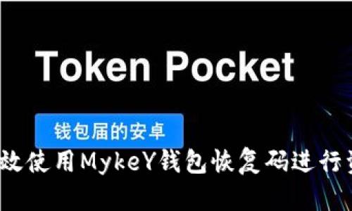 如何有效使用MykeY钱包恢复码进行资产恢复
