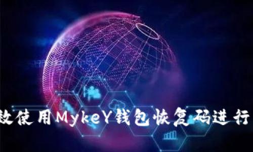如何有效使用MykeY钱包恢复码进行资产恢复