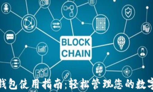 
夸克钱包使用指南：轻松管理您的数字资产