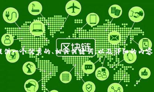 为了帮助您更好地理解如何将“ETC”与“钱包”相关联,我将为您提供一个优秀的、相关关键词,以及详细的内容介绍和相关问题的解答。以下内容将围绕这一主题进行深入分析。
ETC钱包使用指南:如何安全存储以太经典(ETC)
