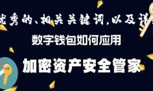 为了帮助您更好地理解如何将“ETC”与“钱包”相关联,我将为您提供一个优秀的、相关关键词,以及详细的内容介绍和相关问题的解答。以下内容将围绕这一主题进行深入分析。
ETC钱包使用指南:如何安全存储以太经典(ETC)