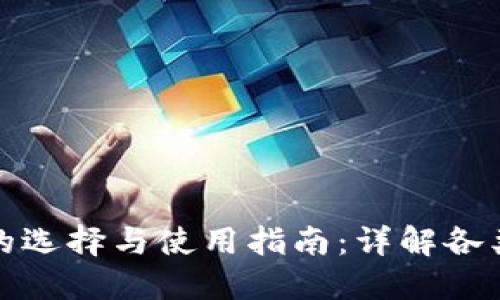 数字货币钱包的选择与使用指南:详解各类钱包的优缺点