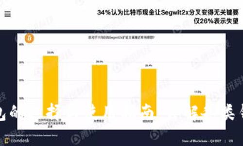 数字货币钱包的选择与使用指南:详解各类钱包的优缺点