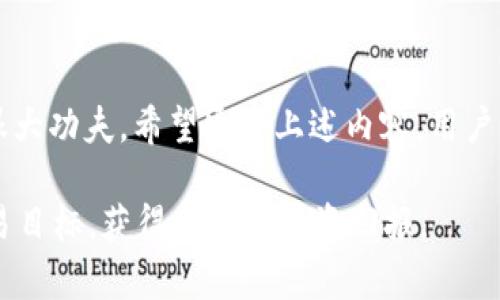 中币下载官方APP安卓Pro版：全面提升你的交易体验  
中币下载, 官方APP, 安卓Pro版, 交易体验/guanjianci

### 引言

在数字货币迅猛发展的今天，越来越多的交易平台应运而生。中币（ZB）作为一家知名的数字货币交易平台，提供了多种数字资产的交易服务。而中币官方APP的安卓Pro版，则为用户提供了更加便捷、高效的交易体验。本文将详细介绍中币下载官方APP安卓Pro版的功能、优势，以及用户在使用过程中可能会遇到的问题与解答。

## 中币安卓Pro版功能介绍

### 1. 实时行情监测

中币官方APP安卓Pro版提供了实时的数字货币行情监测功能。用户可以随时查看各类数字资产的行情变化，设置价格提醒，确保在市场波动时能够最快做出反应。同时，用户还可以通过图表分析价格走势，帮助制定更为合理的交易策略。

### 2. 便捷的交易操作

中币安卓Pro版的用户界面十分友好，用户可以通过简单的步骤完成买入和卖出操作。该应用支持多种交易类型，包括现货交易、合约交易等，用户可以根据自身需求选择。此外，该APP还支持快速下单和一键交易，极大提高了交易效率。

### 3. 安全保障

在数字货币交易中，安全性是用户最为关注的因素之一。中币安卓Pro版采取了多重安全措施，包括各类加密技术、两步验证、资产冷存储等，以确保用户的资产安全。用户在使用过程中可以选择开启安全保护功能，提高账户的安全性。

### 4. 用户中心与社交功能

中币安卓Pro版设立了用户中心，用户可以在这里查看自己的账户信息、交易记录以及资产情况。此外，平台还有社交功能，用户可以与其他交易者进行交流、分享交易心得，共同学习进步。这种社交化的设计使得用户在交易的同时，也能拓展自己的人脉资源。

## 相关问题解答

### 一、如何安全下载中币官方APP安卓Pro版？

#### 1. 官方渠道下载

为了确保下载的是最新版本的中币官方APP安卓Pro版，用户应通过官方网站或相关应用市场进行下载。中币官网会提供最新版本的下载链接，并且用户在官方网站上下载的应用将是经过严格审核的，安全性较高。

#### 2. 检查权限设置

下载完成后，用户在安装应用时也应注意应用所请求的权限。通常来说，中币APP在安装过程中会请求访问设备的一些基本权限，如网络、存储等，用户应确认这些权限请求是否合理，不随意授权不必要的权限。

#### 3. 防止钓鱼网站

用户在下载时应保持警惕，避免通过不明链接下载APP，以防下载到钓鱼应用。可以通过搜索引擎查找“中币APP下载”来确认链接的真实性，或者直接在手机的应用商店搜索下载。

### 二、如何注册并使用中币官方APP安卓Pro版？

#### 1. 注册账户

用户下载中币安卓Pro版后，打开应用，点击“注册”按钮。根据提示输入手机号码、设置密码等信息，系统会向所填写的手机号码发送验证码，用户需输入验证码进行验证。成功验证后，账户即注册完成。

#### 2. 完善个人资料

完成注册后，建议用户登录账户并完善个人资料，包括真实姓名、身份证号码等，这样可以提升账户的安全性，并在后续交易中满足KYC（了解你的客户）政策。

#### 3. 资金管理

用户在使用中币APP进行交易前，首先需要将资金充值到账户中。在“我的资产”板块中，用户可以找到充值功能，选择要充值的币种，获取充值地址并按照提示进行操作。充值完成后，资金将立刻到账，用户便可以开始交易。

#### 4. 交易操作

用户在“交易”版块中可以选择不同的交易对，实时查看成交价和市场深度。选择好交易对后，用户可选择买入或卖出，并根据自己的需求设置限价单或市价单进行交易。每次交易后，用户可在“历史记录”中查看交易明细。

### 三、如何提升在中币APP上的交易技巧？

#### 1. 学习基本分析

提高交易技巧的第一步是学习基本的技术分析与行情分析。中币APP提供了丰富的市场数据与图表分析工具，用户可以通过这些信息了解市场趋势。建议用户多参考历史行情数据，通过图表了解不同币种的波动规律。

#### 2. 制定交易计划

在进行任何交易前，用户应制定详细的交易计划。包括进场点、出场点、止损与止盈点等，这些都是影响交易成功的关键因素。用户应当根据自身的风险承受能力进行合理规划。

#### 3. 跟随市场情绪

市场情绪对币价的影响不可小觑，用户可以通过社交功能或者市场新闻及时了解市场的动态。关注主流资讯、分析师的观点，会对个人的交易决策有所帮助。此外，用户还可以适当加入相关社区，与其他交易者讨论，分享交易心得与技巧。

### 四、如何处理交易中的问题与纠纷？

#### 1. 了解交易规则

在交易之前，用户一定要详细了解中币平台的交易规则，包括交易手续费、杠杆信息、风险提示等。这些信息通常可以在中币的官方网站上找到，了解这些规则可以为用户在交易中避免不必要的损失。

#### 2. 交易纠纷处理

在使用官方APP进行交易时，如果出现了纠纷，例如资金被冻结、订单异常等问题，用户应首先通过APP内的客服系统进行反馈，详细描述问题，平台客服会及时给予回应。此外，可以通过官方渠道查询问题进度，保持与客服的沟通。

#### 3. 注意保存证据

在处理纠纷时，用户应当保存好与交易相关的证据，包括交易记录截图、客服沟通记录、充值记录等，这些都可能成为后续解决问题的重要凭证。

## 总结

中币下载官方APP安卓Pro版是数字货币交易者不可或缺的工具，它不仅提供了实时行情监测和便捷的交易操作，还在安全性和用户体验上下了很大功夫。希望通过上述内容，用户能更好地使用中币APP，享受顺畅的交易过程。

随着数字货币市场的不断成熟，用户在交易过程中需要不断学习提升自己的交易技巧。希望通过本文的介绍，用户能在中币平台上实现自己的交易目标，获得良好的投资回报。