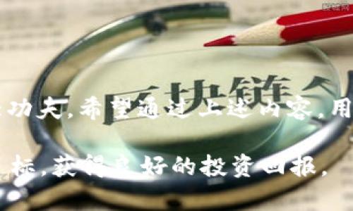 中币下载官方APP安卓Pro版：全面提升你的交易体验  
中币下载, 官方APP, 安卓Pro版, 交易体验/guanjianci

### 引言

在数字货币迅猛发展的今天，越来越多的交易平台应运而生。中币（ZB）作为一家知名的数字货币交易平台，提供了多种数字资产的交易服务。而中币官方APP的安卓Pro版，则为用户提供了更加便捷、高效的交易体验。本文将详细介绍中币下载官方APP安卓Pro版的功能、优势，以及用户在使用过程中可能会遇到的问题与解答。

## 中币安卓Pro版功能介绍

### 1. 实时行情监测

中币官方APP安卓Pro版提供了实时的数字货币行情监测功能。用户可以随时查看各类数字资产的行情变化，设置价格提醒，确保在市场波动时能够最快做出反应。同时，用户还可以通过图表分析价格走势，帮助制定更为合理的交易策略。

### 2. 便捷的交易操作

中币安卓Pro版的用户界面十分友好，用户可以通过简单的步骤完成买入和卖出操作。该应用支持多种交易类型，包括现货交易、合约交易等，用户可以根据自身需求选择。此外，该APP还支持快速下单和一键交易，极大提高了交易效率。

### 3. 安全保障

在数字货币交易中，安全性是用户最为关注的因素之一。中币安卓Pro版采取了多重安全措施，包括各类加密技术、两步验证、资产冷存储等，以确保用户的资产安全。用户在使用过程中可以选择开启安全保护功能，提高账户的安全性。

### 4. 用户中心与社交功能

中币安卓Pro版设立了用户中心，用户可以在这里查看自己的账户信息、交易记录以及资产情况。此外，平台还有社交功能，用户可以与其他交易者进行交流、分享交易心得，共同学习进步。这种社交化的设计使得用户在交易的同时，也能拓展自己的人脉资源。

## 相关问题解答

### 一、如何安全下载中币官方APP安卓Pro版？

#### 1. 官方渠道下载

为了确保下载的是最新版本的中币官方APP安卓Pro版，用户应通过官方网站或相关应用市场进行下载。中币官网会提供最新版本的下载链接，并且用户在官方网站上下载的应用将是经过严格审核的，安全性较高。

#### 2. 检查权限设置

下载完成后，用户在安装应用时也应注意应用所请求的权限。通常来说，中币APP在安装过程中会请求访问设备的一些基本权限，如网络、存储等，用户应确认这些权限请求是否合理，不随意授权不必要的权限。

#### 3. 防止钓鱼网站

用户在下载时应保持警惕，避免通过不明链接下载APP，以防下载到钓鱼应用。可以通过搜索引擎查找“中币APP下载”来确认链接的真实性，或者直接在手机的应用商店搜索下载。

### 二、如何注册并使用中币官方APP安卓Pro版？

#### 1. 注册账户

用户下载中币安卓Pro版后，打开应用，点击“注册”按钮。根据提示输入手机号码、设置密码等信息，系统会向所填写的手机号码发送验证码，用户需输入验证码进行验证。成功验证后，账户即注册完成。

#### 2. 完善个人资料

完成注册后，建议用户登录账户并完善个人资料，包括真实姓名、身份证号码等，这样可以提升账户的安全性，并在后续交易中满足KYC（了解你的客户）政策。

#### 3. 资金管理

用户在使用中币APP进行交易前，首先需要将资金充值到账户中。在“我的资产”板块中，用户可以找到充值功能，选择要充值的币种，获取充值地址并按照提示进行操作。充值完成后，资金将立刻到账，用户便可以开始交易。

#### 4. 交易操作

用户在“交易”版块中可以选择不同的交易对，实时查看成交价和市场深度。选择好交易对后，用户可选择买入或卖出，并根据自己的需求设置限价单或市价单进行交易。每次交易后，用户可在“历史记录”中查看交易明细。

### 三、如何提升在中币APP上的交易技巧？

#### 1. 学习基本分析

提高交易技巧的第一步是学习基本的技术分析与行情分析。中币APP提供了丰富的市场数据与图表分析工具，用户可以通过这些信息了解市场趋势。建议用户多参考历史行情数据，通过图表了解不同币种的波动规律。

#### 2. 制定交易计划

在进行任何交易前，用户应制定详细的交易计划。包括进场点、出场点、止损与止盈点等，这些都是影响交易成功的关键因素。用户应当根据自身的风险承受能力进行合理规划。

#### 3. 跟随市场情绪

市场情绪对币价的影响不可小觑，用户可以通过社交功能或者市场新闻及时了解市场的动态。关注主流资讯、分析师的观点，会对个人的交易决策有所帮助。此外，用户还可以适当加入相关社区，与其他交易者讨论，分享交易心得与技巧。

### 四、如何处理交易中的问题与纠纷？

#### 1. 了解交易规则

在交易之前，用户一定要详细了解中币平台的交易规则，包括交易手续费、杠杆信息、风险提示等。这些信息通常可以在中币的官方网站上找到，了解这些规则可以为用户在交易中避免不必要的损失。

#### 2. 交易纠纷处理

在使用官方APP进行交易时，如果出现了纠纷，例如资金被冻结、订单异常等问题，用户应首先通过APP内的客服系统进行反馈，详细描述问题，平台客服会及时给予回应。此外，可以通过官方渠道查询问题进度，保持与客服的沟通。

#### 3. 注意保存证据

在处理纠纷时，用户应当保存好与交易相关的证据，包括交易记录截图、客服沟通记录、充值记录等，这些都可能成为后续解决问题的重要凭证。

## 总结

中币下载官方APP安卓Pro版是数字货币交易者不可或缺的工具，它不仅提供了实时行情监测和便捷的交易操作，还在安全性和用户体验上下了很大功夫。希望通过上述内容，用户能更好地使用中币APP，享受顺畅的交易过程。

随着数字货币市场的不断成熟，用户在交易过程中需要不断学习提升自己的交易技巧。希望通过本文的介绍，用户能在中币平台上实现自己的交易目标，获得良好的投资回报。