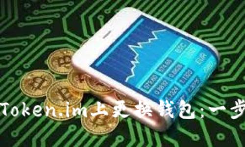 如何在Token.im上更换钱包:一步步指南