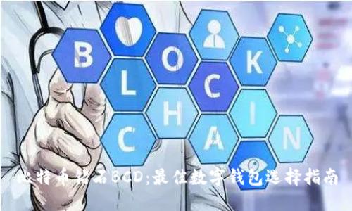 比特币钻石BCD:最佳数字钱包选择指南