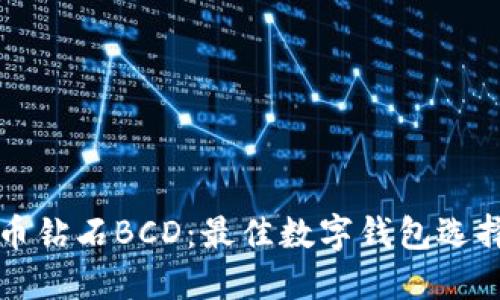 比特币钻石BCD:最佳数字钱包选择指南