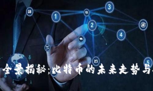 数字货币全景揭秘:比特币的未来走势与投资策略