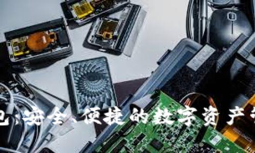 以太在线钱包:安全、便捷的数字资产管理解决方案