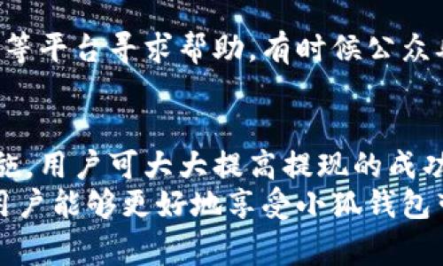   小狐钱包提不出来钱？解决方案与常见问题解析 / 
 guanjianci 小狐钱包, 钱包提取, 电子钱包, 钱包安全 /guanjianci 

引言
在现代社会中，电子钱包因其便捷性而迅速普及。然而，用户在使用这些钱包时，有时会遇到各种问题，其中之一就是“小狐钱包提不出来钱”。这一问题可能让许多用户感到头疼。本文将详细探讨这一现象的原因、解决方案以及相关的常见问题，帮助用户更好地理解和解决遇到的困难。

小狐钱包介绍
小狐钱包是一款新兴的电子钱包应用，致力于为用户提供安全、便捷的交易服务。它支持多种支付方式，包括在线购物、转账、充值等。然而，尽管小狐钱包的功能强大，但在使用过程中，用户仍然可能遇到提现失败的情况。
提现问题可能与账户设置、网络环境、身份验证等多个因素有关。了解这些因素，有助于用户更有效地解决提现问题。

提现失败的常见原因
小狐钱包用户在提现时遇到失败主要有以下几方面原因：
h41. 账户安全设置问题/h4
用户在使用小狐钱包时，出于安全考量，可能会设置多个保护措施，例如支付密码、指纹识别等。如果输入的密码错误，或者系统没有验证通过，提现就会失败。为了解决这一问题，用户应确认自己的安全设置是否正确，并尝试重新输入密码或者使用其他有效的安全验证方式。

h42. 网络问题/h4
网络环境的稳定性对提现至关重要。在网络信号较弱或者不稳定的情况下，提现请求可能无法成功提交。建议用户在网络条件较好的情况下进行提现操作，避免在公共场所或网络不稳定的地方进行重要交易。

h43. 账户余额不足/h4
用户在提现时，账户余额需要满足最低提现金额的要求。如果余额不足，提现将会失败。用户需要检查自己的账户余额，确保有足够的金额进行提现。

h44. 账户未进行身份验证/h4
许多电子钱包应用在首次使用或者大额提现时，会要求用户完成身份验证。如果用户未完成身份验证，可能会导致提现请求被拒绝。建议用户尽早完成身份验证，以免影响后续交易。

如何解决小狐钱包提现问题
面对提现失败的情况，用户可以采取以下措施：
h41. 检查账户安全设置/h4
首先检查是否输入了正确的支付密码。如果不记得密码，可以通过电子钱包提供的密码找回功能来重置密码。此外，确保相关的安全设置（如指纹、面部识别功能）正常工作。

h42. 更换网络环境/h4
如果可能，用户应尝试更换网络环境，切换至更稳定的Wi-Fi或移动网络。稳定的网络连接能够提高提现请求的成功率，避免因网络波动导致的失败。

h43. 确认账户余额/h4
用户需在提现前再次确认自己账户中的余额，包括考虑到可能的手续费。保持足够的余额不仅可以顺利提现，也是进行其他交易的基础。

h44. 完成身份验证/h4
如果用户未完成身份验证，务必立即按照小狐钱包的提示完成身份的确认过程。身份验证通常需要提供一些个人信息和文件，这些都是为提高账户的安全性。

可能相关问题解析
h41. 小狐钱包提现需要提供哪些信息？/h4
在使用小狐钱包提现时，用户需提供一些基本的信息，通常包括以下几点：
首先，用户需要输入提现金额，确保提现金额在账户的可用余额之内。其次，输入提现到的账户信息，例如银行账户或者其他支付账户的信息，确保信息的准确性是至关重要的。此外，有时候系统会要求用户完成一些安全验证，比如输入支付密码或者进行身份确认。

在退款或提现过程中，用户可能还需提供一些额外的身份信息，比如身份证明文件的扫描件，以确保提现操作的合法性和安全性。这一过程旨在保护用户的账户安全，防止未授权的交易发生。

h42. 如何提高小狐钱包的提现成功率？/h4
提高提现成功率的首先是确保一切信息的准确。用户应确保输入的信息没有错误，尤其是银行账号等重要信息。其次，用户可以定期检查钱包的资金状况，例如账户的余额和交易记录，确保在提现时能够顺利完成。

另外，保持应用的更新非常重要，确保使用最新版本的小狐钱包，因为更新版本通常会修复一些潜在的bug和安全问题。同时，尽量选择在网络流畅的时间段进行提现，从而提高成功的概率，避免因为网络波动导致的失败。

h43. 小狐钱包是否安全？/h4
关于小狐钱包的安全性，作为一款合法的电子钱包应用，它通常会采取多种措施来保护用户的资金安全。这些措施包括数据加密、双重身份验证、实时监控等。

用户在使用小狐钱包时，也需要自觉提高安全意识，定期更改密码、避免在公共场所使用公共Wi-Fi进行敏感操作。此外，用户应时刻关注自己的账户动态，一旦发现异常交易要及时联系小狐钱包的客服进行核实和处理。

h44. 小狐钱包提现问题是否可以投诉？/h4
如果用户在使用小狐钱包时遇到提现问题，并通过正常渠道未能解决问题，可以考虑进行投诉。通常，电子钱包都会提供多种反馈渠道，包括客服热线、在线客服、邮件支持等。

用户在投诉时，建议详细描述遇到的问题并提供必要的交易凭证，以帮助客服更快地定位问题。此外，用户还可以通过社交媒体等平台寻求帮助，有时候公众舆论能够引起服务商的重视，帮助解决问题。对于问题的处理，用户应保持耐心，通常需要一些时间来进行调查和解决。

总结
在使用小狐钱包的过程中，用户遇到提现不能成功的现象是比较常见的，然而，通过了解提现失败的原因并采取有效的解决措施，用户可大大提高提现的成功率。同时，关注账户的安全性、网络环境的稳定性等多个方面，能够有效地规避潜在的问题。
对于小狐钱包的使用，用户在享受便捷服务的同时，也要保持一定的警惕，确保资金的安全。通过合理的使用技巧和安全措施，用户能够更好地享受小狐钱包带来的便利。