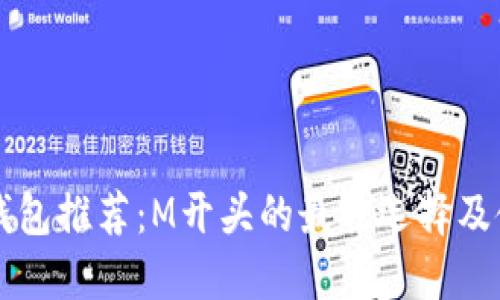 莱特币钱包推荐:M开头的最佳选择及使用指南