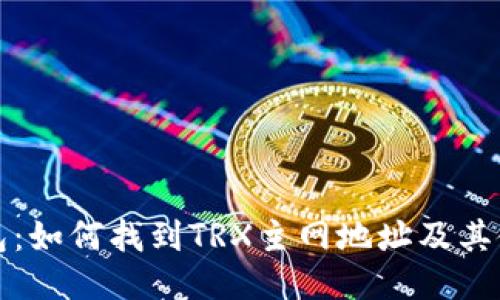 小狐钱包:如何找到TRX主网地址及其使用指南