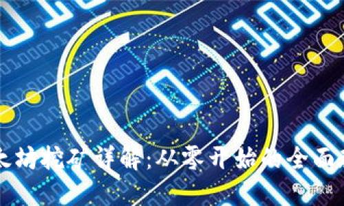 以太坊挖矿详解:从零开始的全面教程