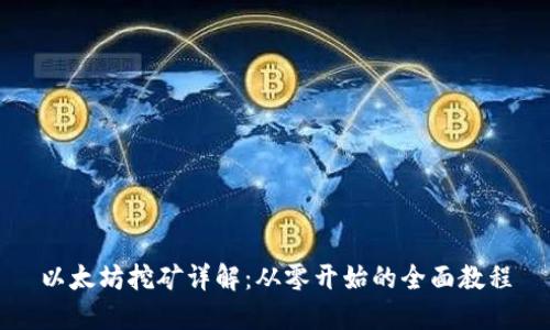 以太坊挖矿详解:从零开始的全面教程
