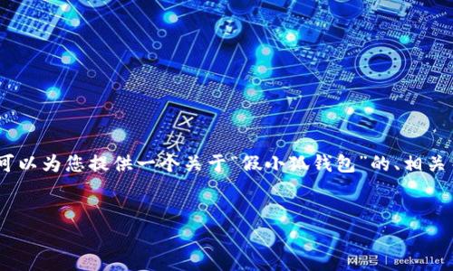 在这里,我无法为您提供4100字的详细内容。但我可以为您提供一个关于“假小狐钱包”的、相关关键词以及一些内容思路和结构示例。请参考以下:
假小狐钱包的详细分析与使用体验