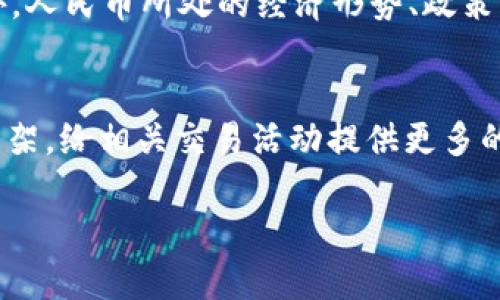   USDT兑人民币：投资新选择与市场分析 / 

 guanjianzi USDT, 人民币, 数字货币, 投资分析 /guanjianzi 

一、什么是USDT
USDT（Tether）是一种与美元保持1:1锚定的稳定币，其体系旨在将加密货币的波动性降至最低。这种数字货币背后有真实的法币（如美元）作为支撑，使其成为交易中的一种相对稳定的资产。由于其稳定的价格，USDT成为全球加密货币交易中最流行的交易对之一，投资者在数字货币市场中常用USDT进行交易和避险。

二、USDT兑人民币的市场现状
随着加密货币的普及，USDT兑人民币的市场需求不断增长。许多中国投资者开始参与全球数字货币市场，而USDT则成为他们进行汇兑和交易的主要工具之一。在中国，由于监管政策的限制，直接交易法币（人民币）和加密货币的方式较少，而通过USDT进行兑换则提供了更为灵活的选择和更高的流动性。

三、USDT兑人民币的优势
USDT兑人民币的交易具有多个优势。首先，USDT作为稳定币，其价值相对稳定，投资者在使用USDT时能够减少因市场波动带来的风险。其次，USDT的流动性极高，几乎可以在任何加密货币交易平台上进行即时交易。此外，交易成本也相对较低，相比于传统的兑汇方式，使用USDT更为便捷。

四、投资USDT兑人民币的风险
尽管USDT兑人民币具有许多优势，但投资者仍需意识到潜在的风险。首先是市场的监管风险，由于中国政府对加密货币市场的政策限制，持有或交易USDT可能会面临法律风险。其次是USDT本身的信用风险，尽管Tether公司声称其发行的USDT都有相应的资产支持，但公众对其审计和透明度的质疑仍然存在。最后，市场波动性依然可能影响USDT兑人民币的交易价位。

五、如何进行USDT兑人民币交易
进行USDT兑人民币交易时，投资者可以选择不同的交易所进行换汇。首先，用户需要在支持USDT交易的交易所注册账户，其次使用人民币购买USDT，最后再利用交易所提供的交易服务将USDT转换为人民币。在交易过程中，需注意平台手续费、汇率及平台信誉等因素，以保障自身的投资安全。

六、使用USDT的注意事项
在使用USDT的过程中，投资者需保持警觉。首先，确保选择正规可靠的交易平台，以降低交易风险。其次，密切关注市场动态，因为数字货币市场瞬息万变，随时可能影响USDT的价格。最后，要定期检查自己的资产，及时调整投资组合，以应对市场变化。

问题一：USDT的可信度如何？
USDT作为全球最大、也是最广泛使用的稳定币，其可信度一直是投资者讨论的热点。一方面，Tether公司声称，所有发行的USDT都有相应的美元资产支持，这为其稳定性提供了一定的保障。他们定期发布财务审计报告，尽管外界对于这些报告的可信度仍存在争议。另一方面，由于市场对透明度的要求越来越高，Tether公司后续也在采取更严格的审计措施来提升公众信任度。此外，USDT的影响力和使用需求也反映了市场对其认可度，尽管信用风险无法完全消除，但相较于其他不稳定的加密资产，USDT依然是一种相对安全的存储价值选择。

问题二：USDT兑人民币交易的具体流程是什么？
在进行USDT兑人民币的交易时，首先需要选择一个支持USDT交易的数字货币交易所，确保该平台的安全性和信任度。其次，用户需要在注册后完成身份验证，并绑定银行卡。之后，用户可以通过银行转账或其他方式将人民币存入交易所中的账户。然后，用户可以在交易平台上提交买入USDT的订单，若市场价格合适，订单将被执行。交易成功后，USDT将存入用户的数字钱包中。如果想将USDT兑换成人民币，可以选择在交易所将USDT卖出换回人民币，或在其他平台进行二次转手交易。总结起来，USDT兑人民币的交易流程相对简便，但投资者在每一步都需谨慎操作，以最小化风险。

问题三：USDT的价格波动会对人民币产生影响吗？
尽管USDT是稳定币，通常保持在1:1的兑换比例与美元，但在实际交易中，其价格波动仍可能对人民币产生影响。当市场需求激增时，USDT的价格可能会短暂偏离1美元，进而影响USDT兑人民币的汇率。因此，在进行USDT交易时，投资者需关注价格波动对手头资产的影响。此外，人民币所处的经济形势、政策变更等因素，也可能通过影响USDT的买卖行情波及到其兑人民币的汇率。所以，投资者在进行交易前最好全面了解市场的动态以及可能影响USDT价格的因素。

问题四：未来USDT兑人民币市场的前景如何？
未来USDT兑人民币市场的前景取决于多个因素，包括监管政策、市场需求及技术发展等。随着全球数字货币的不断普及和认可程度提高，USDT作为重要的交易媒介，预计将会继续保持高需求。尤其在中国，虽然监管政策严格，但随着市场的成熟，可能会逐步形成相应的监管框架，给相关交易活动提供更多的支持。此外，随着区块链技术的不断创新，USDT及其他稳定币可能会融合更多的金融应用场景，未来在商业交易、国际结算等领域中也可能发挥更大作用。因此，投资者需要关注行业趋势，抓住USDT兑人民币未来发展带来的机遇。

综上所述，USDT兑人民币在当前的数字货币市场中扮演着重要的角色，其投资价值也因此备受关注。尽管面临众多风险和挑战，但通过规范的交易流程、合适的平台选择、谨慎的资产管理，投资者依然可以通过USDT实现资产的增值与保值。