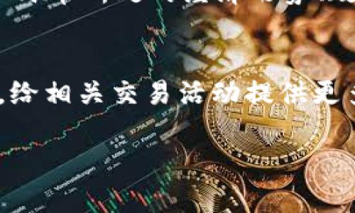   USDT兑人民币：投资新选择与市场分析 / 

 guanjianzi USDT, 人民币, 数字货币, 投资分析 /guanjianzi 

一、什么是USDT
USDT（Tether）是一种与美元保持1:1锚定的稳定币，其体系旨在将加密货币的波动性降至最低。这种数字货币背后有真实的法币（如美元）作为支撑，使其成为交易中的一种相对稳定的资产。由于其稳定的价格，USDT成为全球加密货币交易中最流行的交易对之一，投资者在数字货币市场中常用USDT进行交易和避险。

二、USDT兑人民币的市场现状
随着加密货币的普及，USDT兑人民币的市场需求不断增长。许多中国投资者开始参与全球数字货币市场，而USDT则成为他们进行汇兑和交易的主要工具之一。在中国，由于监管政策的限制，直接交易法币（人民币）和加密货币的方式较少，而通过USDT进行兑换则提供了更为灵活的选择和更高的流动性。

三、USDT兑人民币的优势
USDT兑人民币的交易具有多个优势。首先，USDT作为稳定币，其价值相对稳定，投资者在使用USDT时能够减少因市场波动带来的风险。其次，USDT的流动性极高，几乎可以在任何加密货币交易平台上进行即时交易。此外，交易成本也相对较低，相比于传统的兑汇方式，使用USDT更为便捷。

四、投资USDT兑人民币的风险
尽管USDT兑人民币具有许多优势，但投资者仍需意识到潜在的风险。首先是市场的监管风险，由于中国政府对加密货币市场的政策限制，持有或交易USDT可能会面临法律风险。其次是USDT本身的信用风险，尽管Tether公司声称其发行的USDT都有相应的资产支持，但公众对其审计和透明度的质疑仍然存在。最后，市场波动性依然可能影响USDT兑人民币的交易价位。

五、如何进行USDT兑人民币交易
进行USDT兑人民币交易时，投资者可以选择不同的交易所进行换汇。首先，用户需要在支持USDT交易的交易所注册账户，其次使用人民币购买USDT，最后再利用交易所提供的交易服务将USDT转换为人民币。在交易过程中，需注意平台手续费、汇率及平台信誉等因素，以保障自身的投资安全。

六、使用USDT的注意事项
在使用USDT的过程中，投资者需保持警觉。首先，确保选择正规可靠的交易平台，以降低交易风险。其次，密切关注市场动态，因为数字货币市场瞬息万变，随时可能影响USDT的价格。最后，要定期检查自己的资产，及时调整投资组合，以应对市场变化。

问题一：USDT的可信度如何？
USDT作为全球最大、也是最广泛使用的稳定币，其可信度一直是投资者讨论的热点。一方面，Tether公司声称，所有发行的USDT都有相应的美元资产支持，这为其稳定性提供了一定的保障。他们定期发布财务审计报告，尽管外界对于这些报告的可信度仍存在争议。另一方面，由于市场对透明度的要求越来越高，Tether公司后续也在采取更严格的审计措施来提升公众信任度。此外，USDT的影响力和使用需求也反映了市场对其认可度，尽管信用风险无法完全消除，但相较于其他不稳定的加密资产，USDT依然是一种相对安全的存储价值选择。

问题二：USDT兑人民币交易的具体流程是什么？
在进行USDT兑人民币的交易时，首先需要选择一个支持USDT交易的数字货币交易所，确保该平台的安全性和信任度。其次，用户需要在注册后完成身份验证，并绑定银行卡。之后，用户可以通过银行转账或其他方式将人民币存入交易所中的账户。然后，用户可以在交易平台上提交买入USDT的订单，若市场价格合适，订单将被执行。交易成功后，USDT将存入用户的数字钱包中。如果想将USDT兑换成人民币，可以选择在交易所将USDT卖出换回人民币，或在其他平台进行二次转手交易。总结起来，USDT兑人民币的交易流程相对简便，但投资者在每一步都需谨慎操作，以最小化风险。

问题三：USDT的价格波动会对人民币产生影响吗？
尽管USDT是稳定币，通常保持在1:1的兑换比例与美元，但在实际交易中，其价格波动仍可能对人民币产生影响。当市场需求激增时，USDT的价格可能会短暂偏离1美元，进而影响USDT兑人民币的汇率。因此，在进行USDT交易时，投资者需关注价格波动对手头资产的影响。此外，人民币所处的经济形势、政策变更等因素，也可能通过影响USDT的买卖行情波及到其兑人民币的汇率。所以，投资者在进行交易前最好全面了解市场的动态以及可能影响USDT价格的因素。

问题四：未来USDT兑人民币市场的前景如何？
未来USDT兑人民币市场的前景取决于多个因素，包括监管政策、市场需求及技术发展等。随着全球数字货币的不断普及和认可程度提高，USDT作为重要的交易媒介，预计将会继续保持高需求。尤其在中国，虽然监管政策严格，但随着市场的成熟，可能会逐步形成相应的监管框架，给相关交易活动提供更多的支持。此外，随着区块链技术的不断创新，USDT及其他稳定币可能会融合更多的金融应用场景，未来在商业交易、国际结算等领域中也可能发挥更大作用。因此，投资者需要关注行业趋势，抓住USDT兑人民币未来发展带来的机遇。

综上所述，USDT兑人民币在当前的数字货币市场中扮演着重要的角色，其投资价值也因此备受关注。尽管面临众多风险和挑战，但通过规范的交易流程、合适的平台选择、谨慎的资产管理，投资者依然可以通过USDT实现资产的增值与保值。