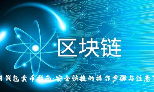 欧易钱包卖币指南:安全快捷的操作步骤与注意事项