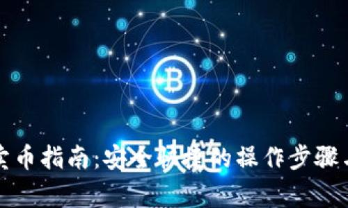 欧易钱包卖币指南:安全快捷的操作步骤与注意事项