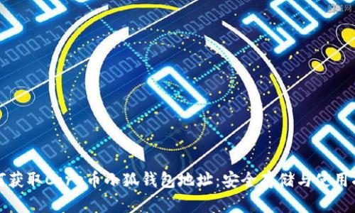 如何获取Core币小狐钱包地址:安全存储与使用指南